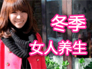 冬季女人應該如何養(yǎng)生？